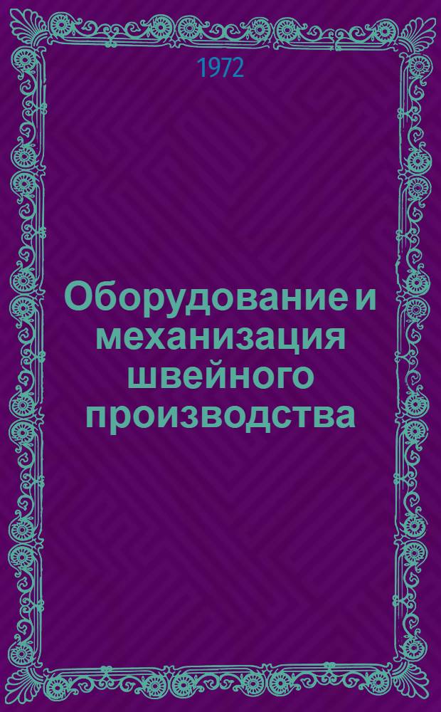 Оборудование и механизация швейного производства : Метод. рекомендации для техникумов
