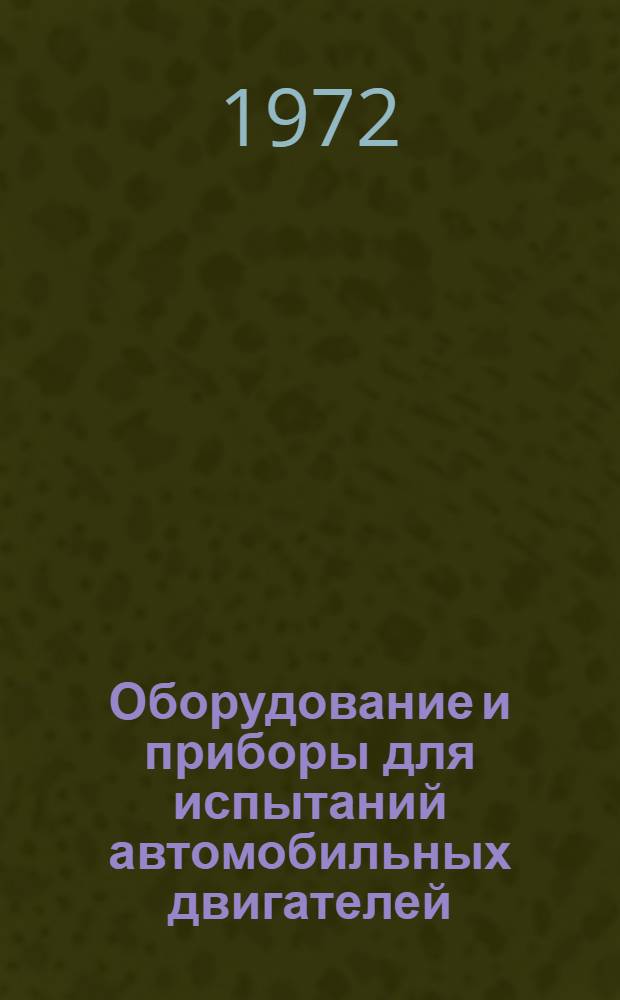 [Оборудование и приборы для испытаний автомобильных двигателей] : Сборник статей