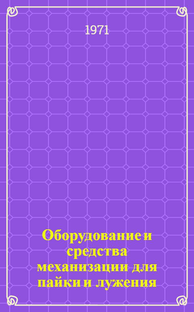 Оборудование и средства механизации для пайки и лужения : Каталог