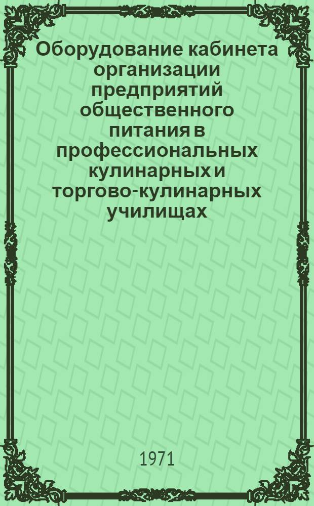 Оборудование кабинета организации предприятий общественного питания в профессиональных кулинарных и торгово-кулинарных училищах : Метод. указания