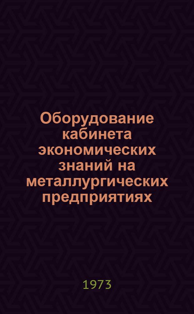 Оборудование кабинета экономических знаний на металлургических предприятиях : Метод. разработка