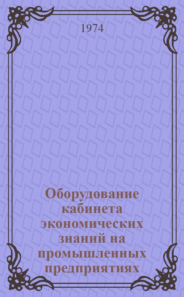Оборудование кабинета экономических знаний на промышленных предприятиях : Метод. разработка