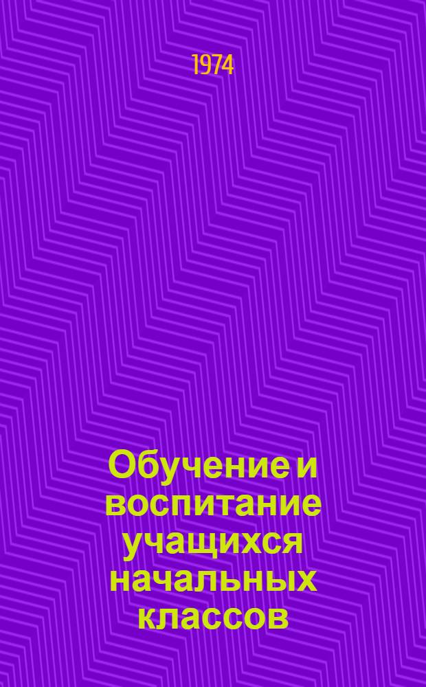 Обучение и воспитание учащихся начальных классов : Сборник статей