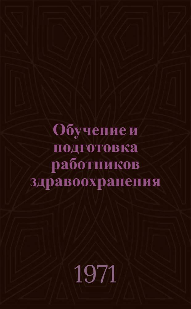 Обучение и подготовка работников здравоохранения