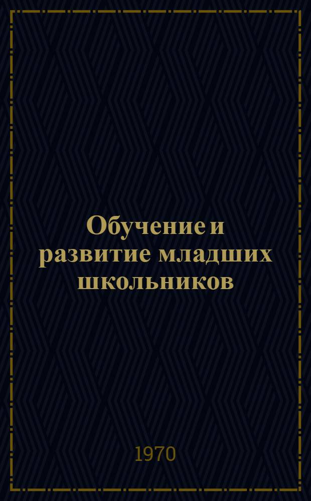 Обучение и развитие младших школьников : Материалы Межресп. симпозиума