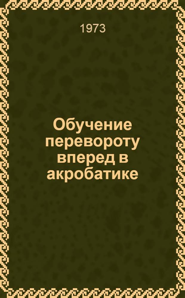 Обучение перевороту вперед в акробатике : Метод. разработка