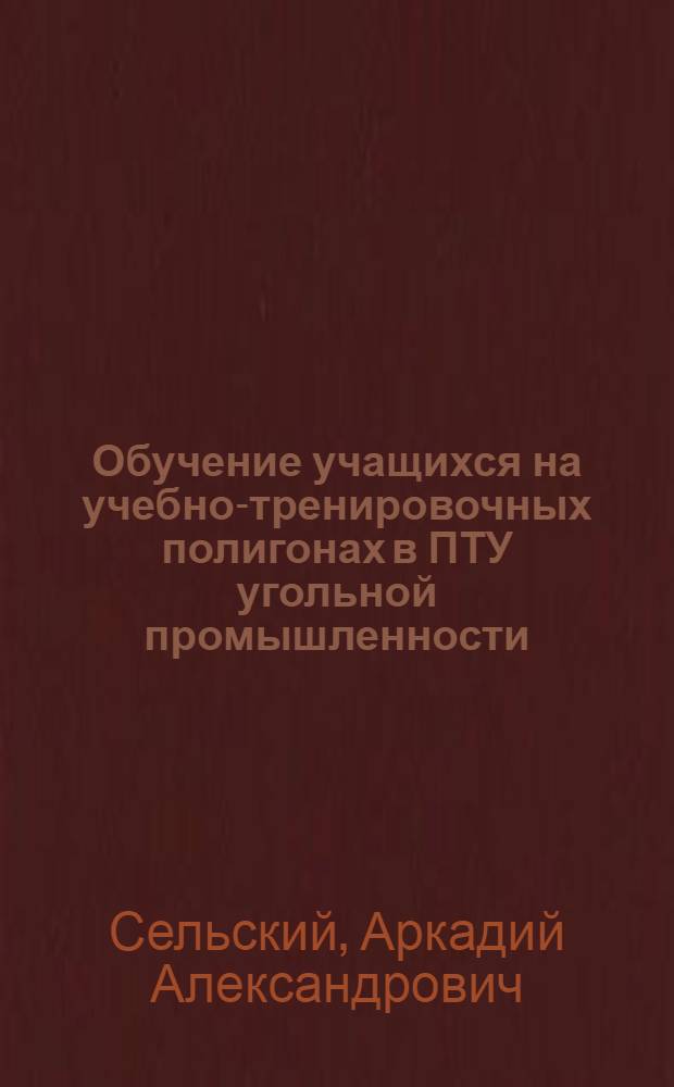 Обучение учащихся на учебно-тренировочных полигонах в ПТУ угольной промышленности : Метод. рекомендации