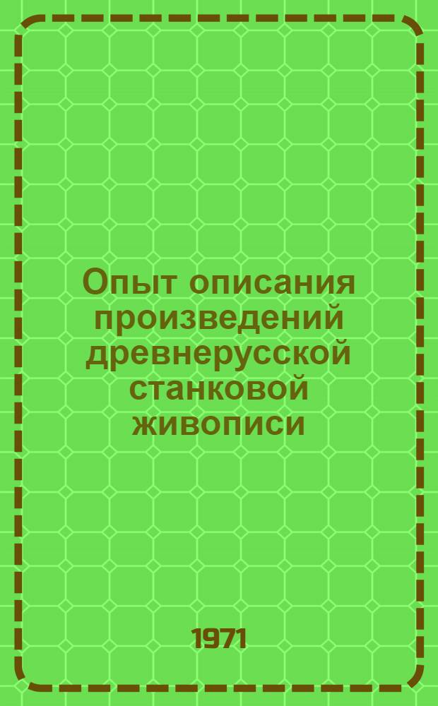 Опыт описания произведений древнерусской станковой живописи : Техника и стиль Вып. 1-. Вып. 1 : Псковская школа. XIII-XVI века