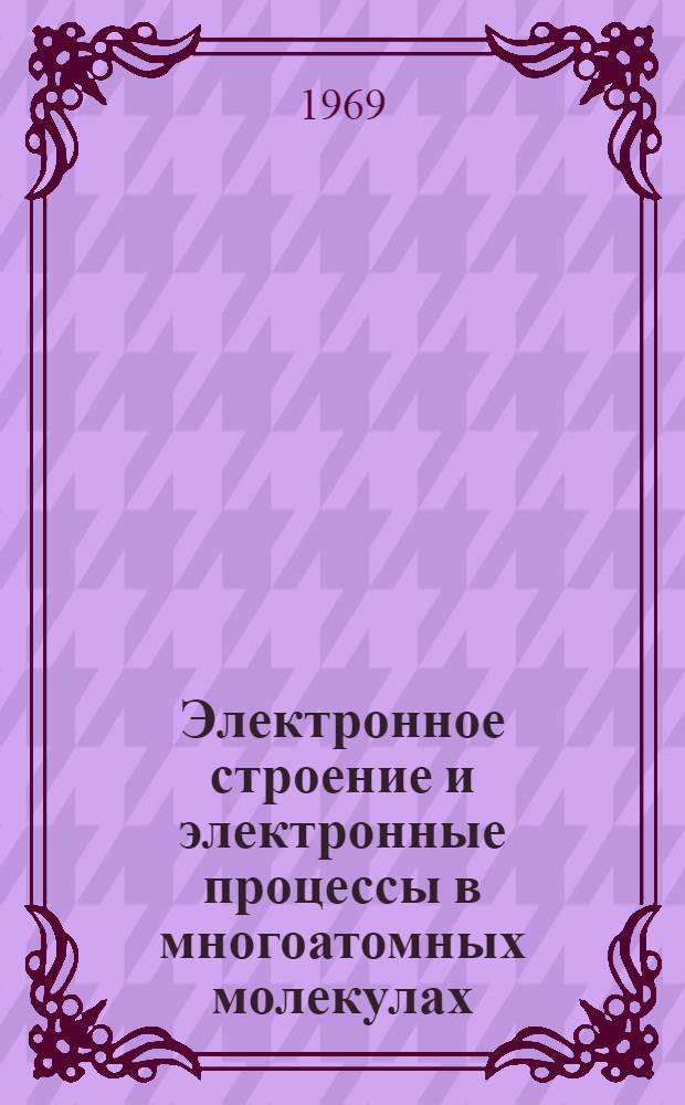 Электронное строение и электронные процессы в многоатомных молекулах : Автореф. дис. на соискание учен. степени д-ра физ.-мат. наук : (056)
