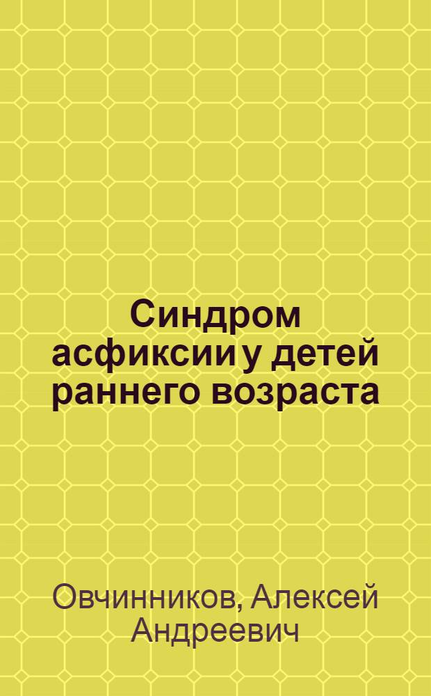 Синдром асфиксии у детей раннего возраста