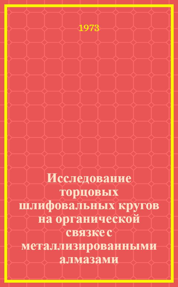 Исследование торцовых шлифовальных кругов на органической связке с металлизированными алмазами : Автореф. дис. на соиск. учен. степени канд. техн. наук