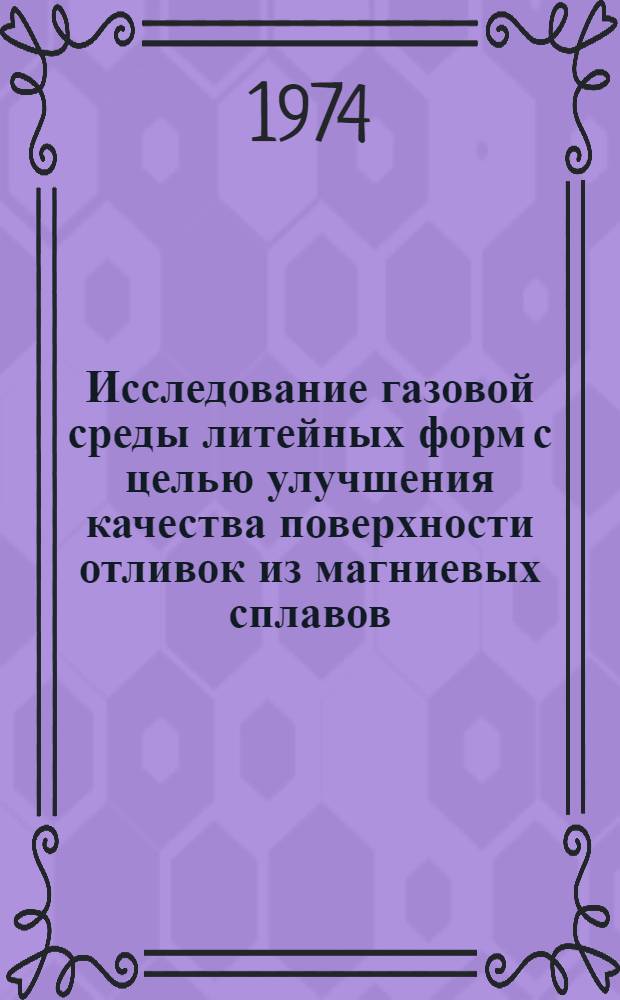 Исследование газовой среды литейных форм с целью улучшения качества поверхности отливок из магниевых сплавов : Автореф. дис. на соиск. учен. степени канд. техн. наук : (05.16.04)