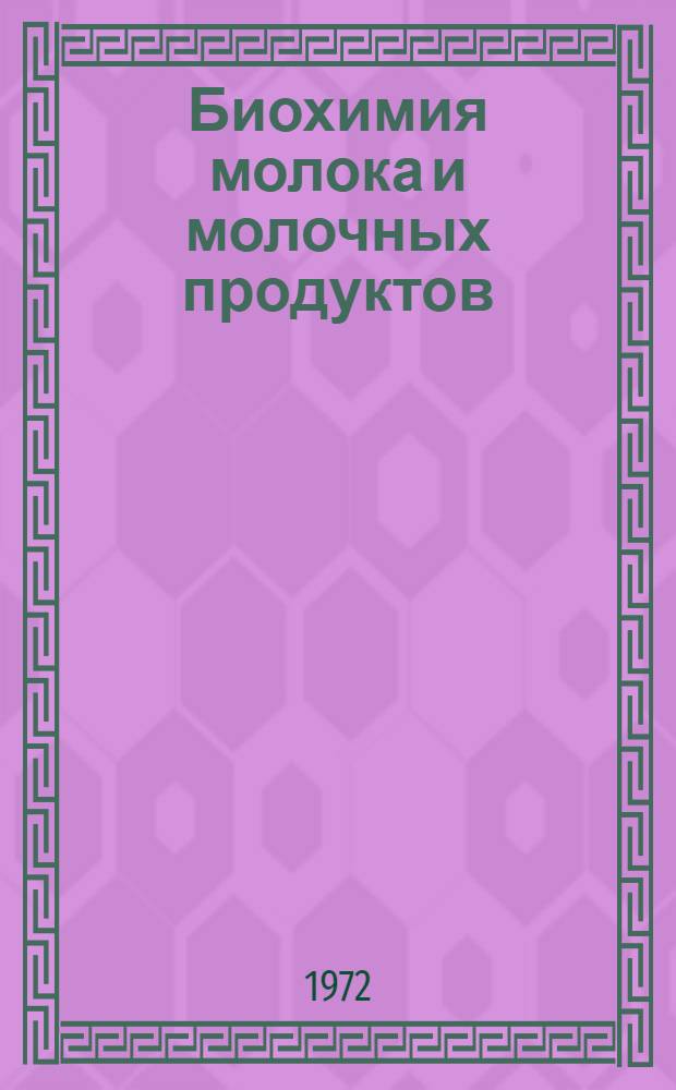 Биохимия молока и молочных продуктов : Конспект лекций