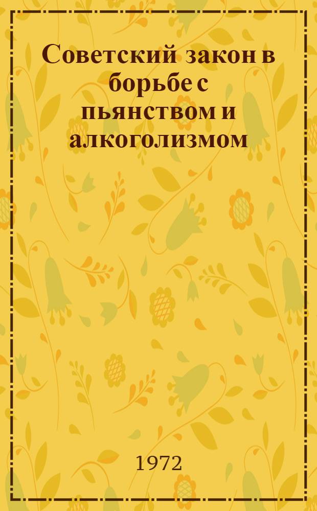 Советский закон в борьбе с пьянством и алкоголизмом