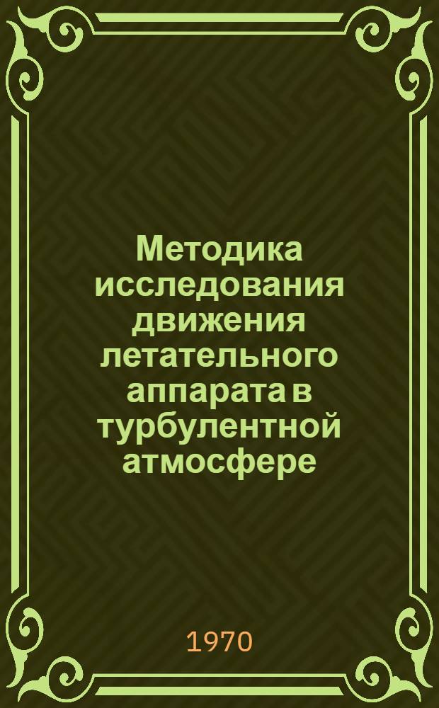 Методика исследования движения летательного аппарата в турбулентной атмосфере