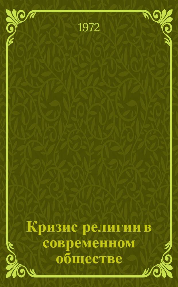 Кризис религии в современном обществе