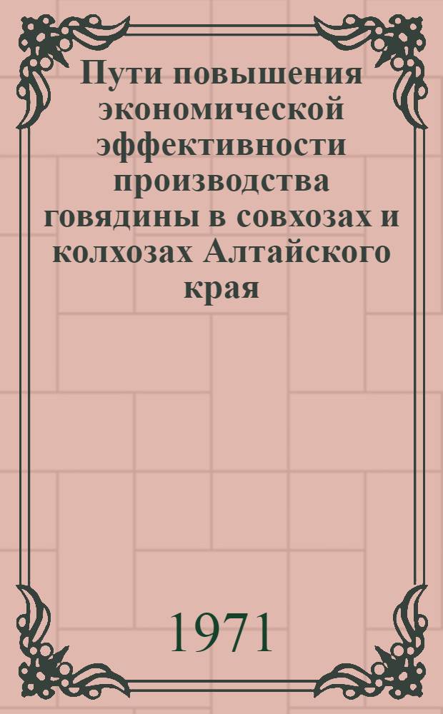 Пути повышения экономической эффективности производства говядины в совхозах и колхозах Алтайского края : Автореф. дис. на соискание учен. степени канд. экон. наук : (594)