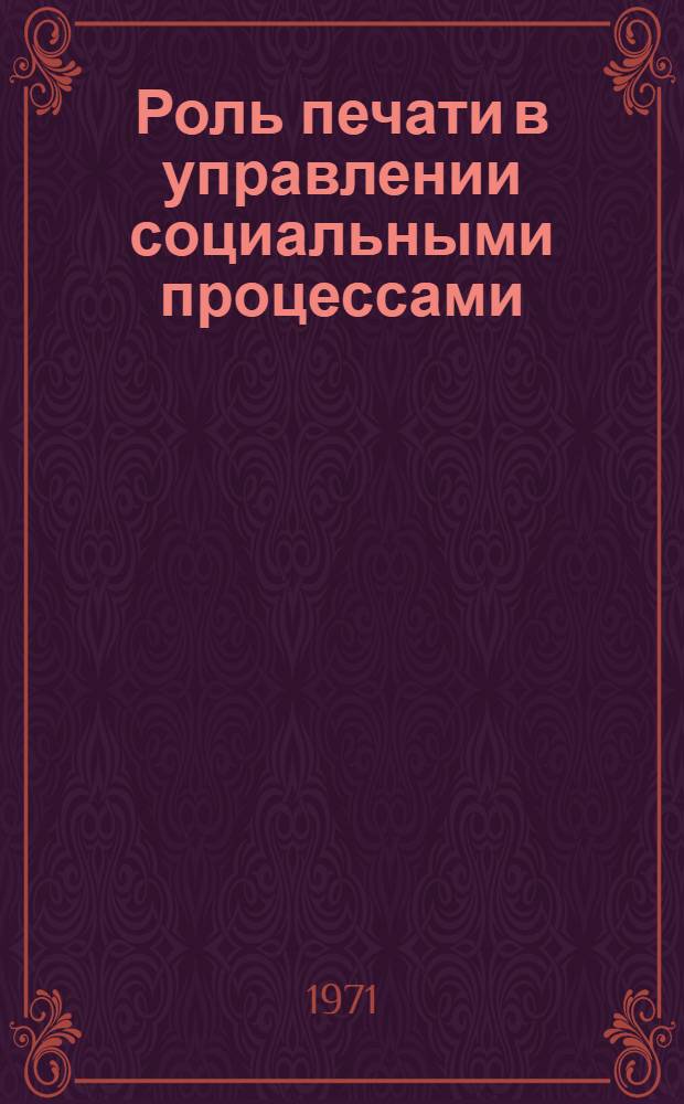 Роль печати в управлении социальными процессами : Автореф. дис. на соискание учен. степени канд. филос. наук : (621)
