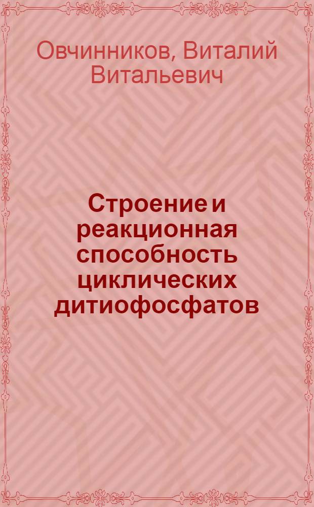 Строение и реакционная способность циклических дитиофосфатов : Автореф. дис. на соиск. учен. степени канд. хим. наук : (02.00.08)