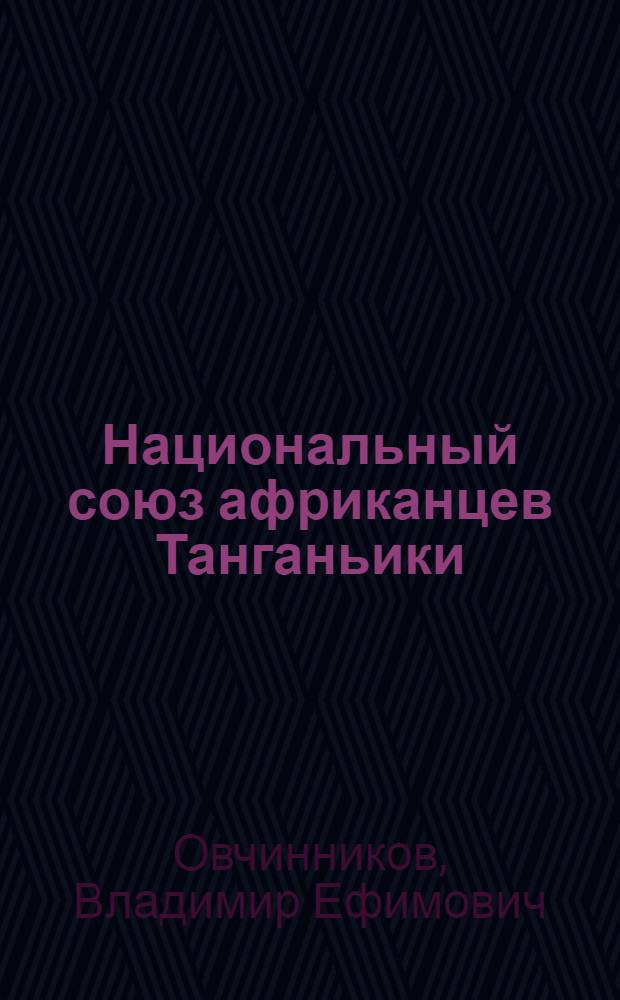 Национальный союз африканцев Танганьики (1954-1967) : Автореф. дис. на соискание учен. степени канд. ист. наук : (573)