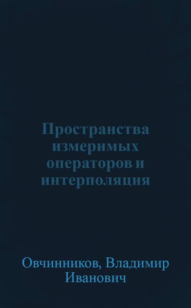 Пространства измеримых операторов и интерполяция : Автореф. дис. на соискание учен. степени канд. физ.-мат. наук : (002)