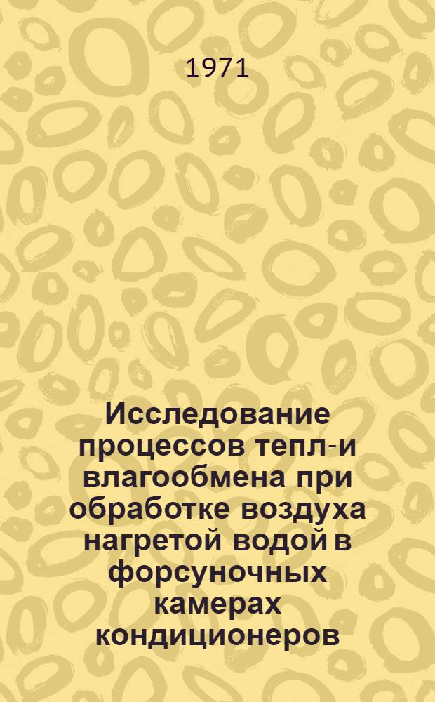 Исследование процессов тепло- и влагообмена при обработке воздуха нагретой водой в форсуночных камерах кондиционеров : Автореф. дис. на соискание учен. степени канд. техн. наук : (482)