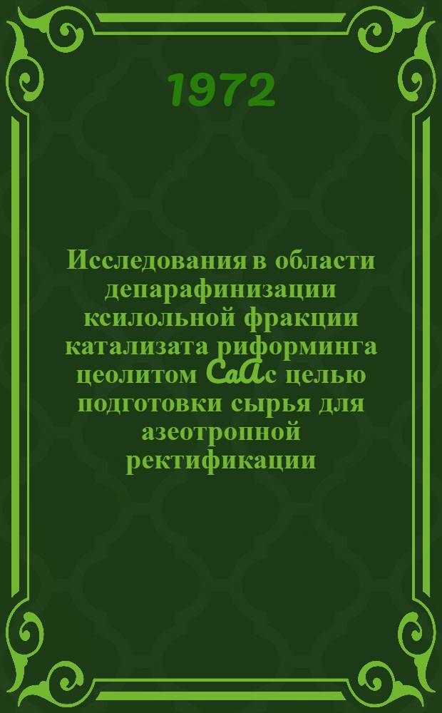 Исследования в области депарафинизации ксилольной фракции катализата риформинга цеолитом CaA с целью подготовки сырья для азеотропной ректификации : Автореф. дис. на соиск. учен. степени канд. техн. наук