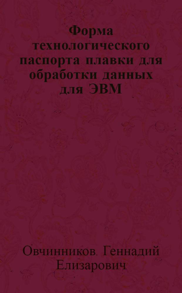 Форма технологического паспорта плавки для обработки данных для ЭВМ