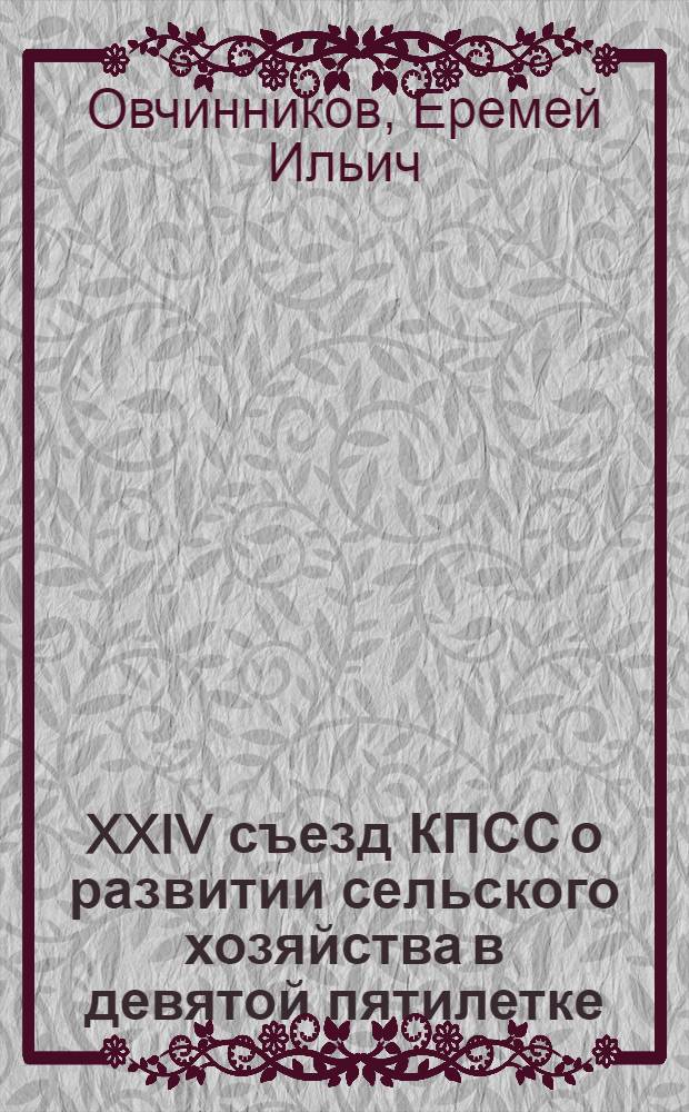 XXIV съезд КПСС о развитии сельского хозяйства в девятой пятилетке