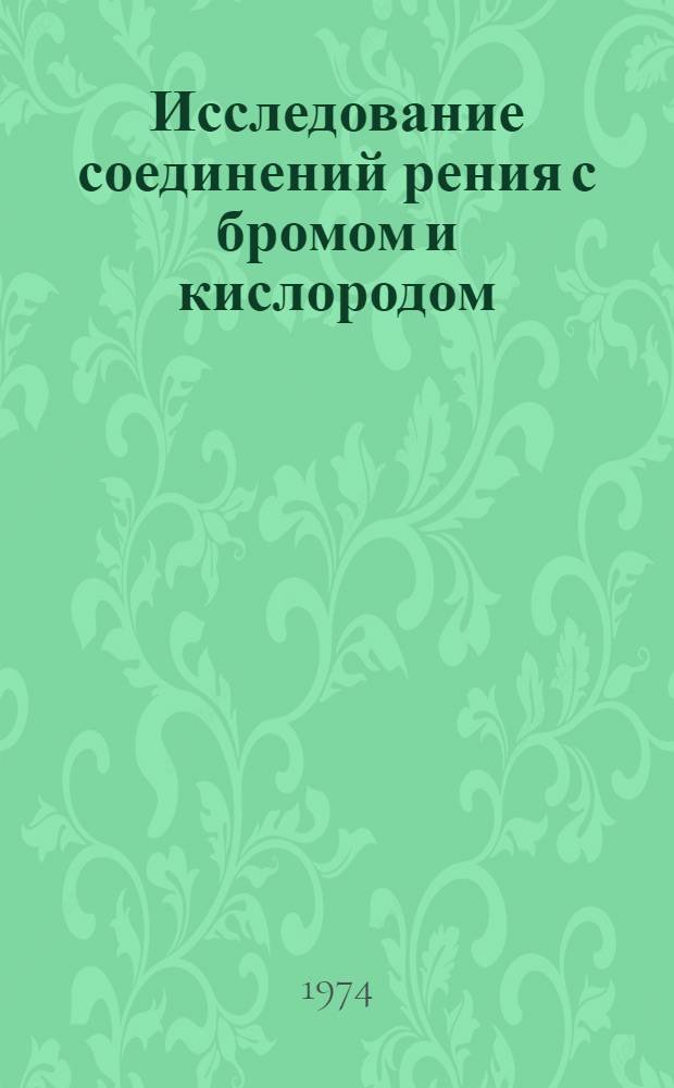 Исследование соединений рения с бромом и кислородом : Автореф. дис. на соиск. учен. степени канд. хим. наук : (02.00.01)