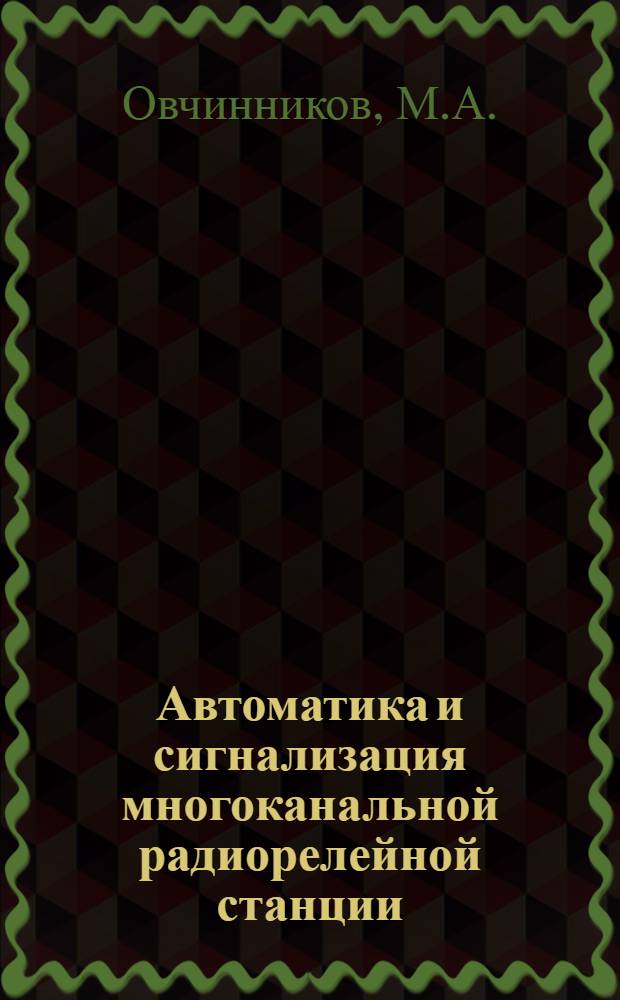 Автоматика и сигнализация многоканальной радиорелейной станции