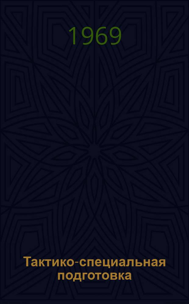 Тактико-специальная подготовка : Пособие