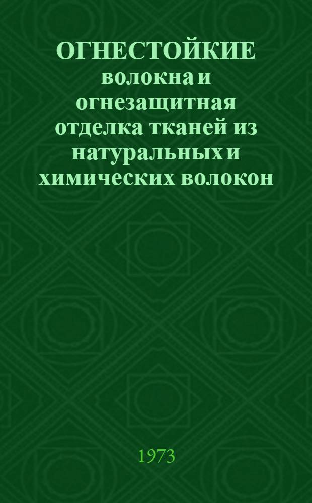 ОГНЕСТОЙКИЕ волокна и огнезащитная отделка тканей из натуральных и химических волокон