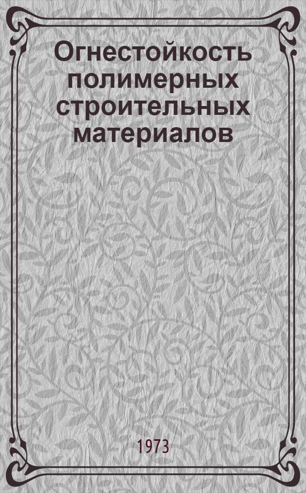 Огнестойкость полимерных строительных материалов : Обзорная информация
