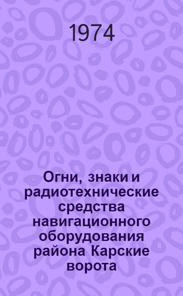 Огни, знаки и радиотехнические средства навигационного оборудования района Карские ворота - Енисей