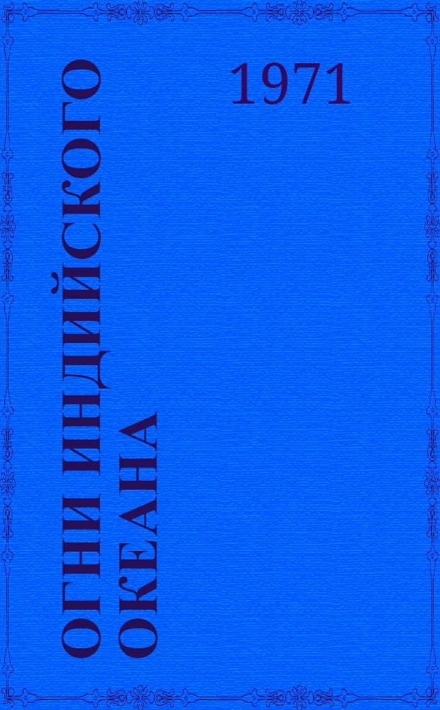 Огни Индийского океана