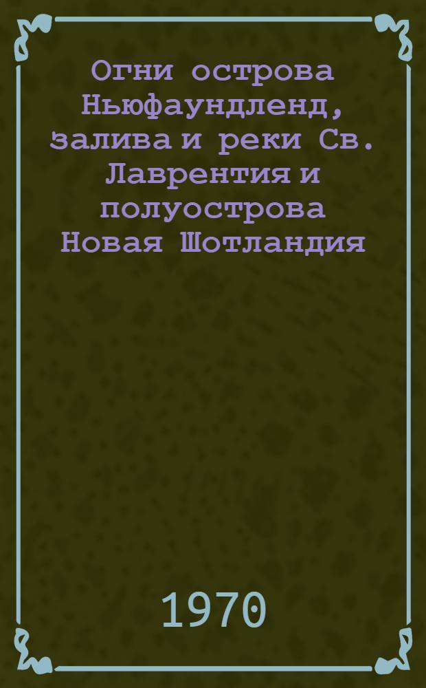 Огни острова Ньюфаундленд, залива и реки Св. Лаврентия и полуострова Новая Шотландия