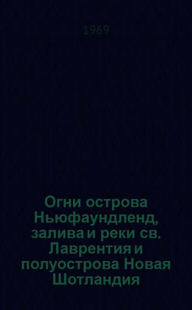 Огни острова Ньюфаундленд, залива и реки св. Лаврентия и полуострова Новая Шотландия