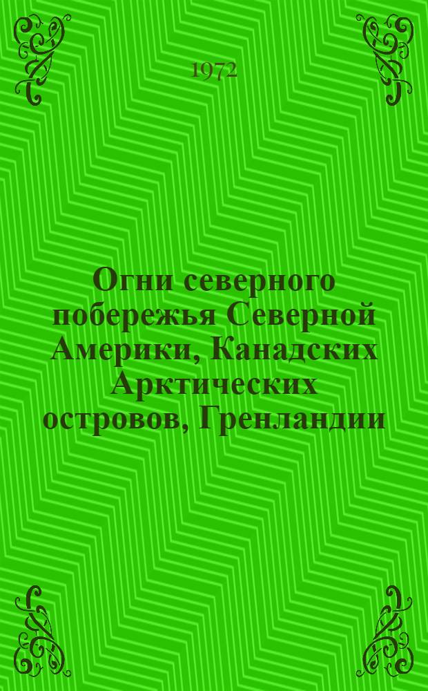 Огни северного побережья Северной Америки, Канадских Арктических островов, Гренландии, Исландии и Фарерских островов