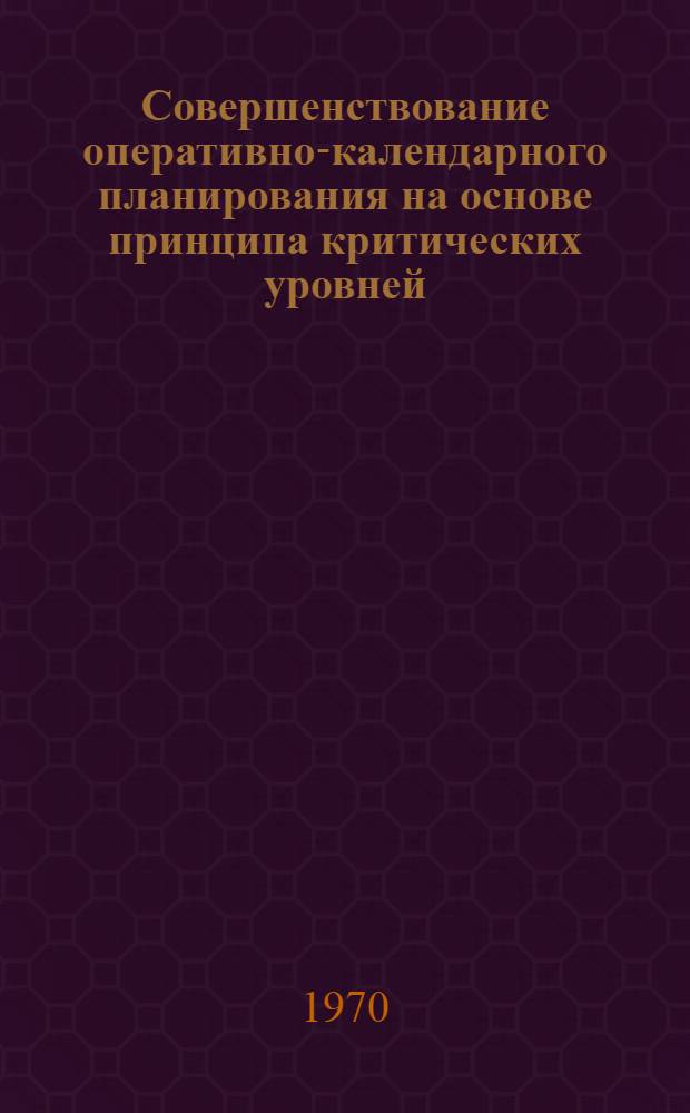Совершенствование оперативно-календарного планирования на основе принципа критических уровней : Автореф. дис. на соискание учен. степени канд. экон. наук : (08.594)