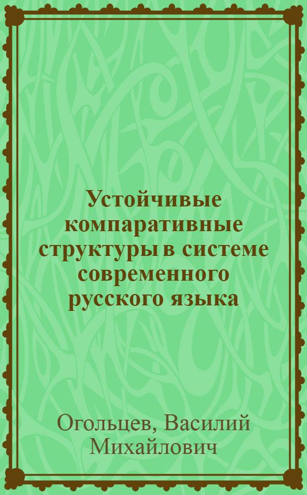 Устойчивые компаративные структуры в системе современного русского языка : Автореф. дис. на соиск. учен. степени д-ра филол. наук : (10.02.01)