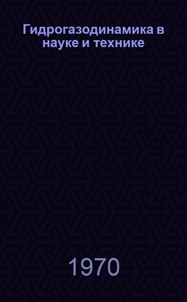 Гидрогазодинамика в науке и технике