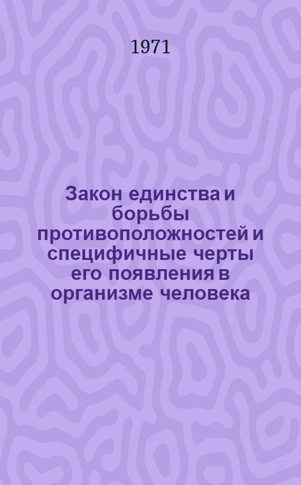 Закон единства и борьбы противоположностей и специфичные черты его появления в организме человека : Автореф. дис. на соискание учен. степени канд. филос. наук : (627)