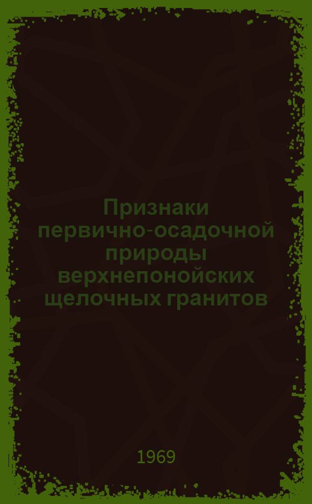 Признаки первично-осадочной природы верхнепонойских щелочных гранитов : Автореф. дис. на соискание учен. степени канд. геол.-минерал. наук : (120)