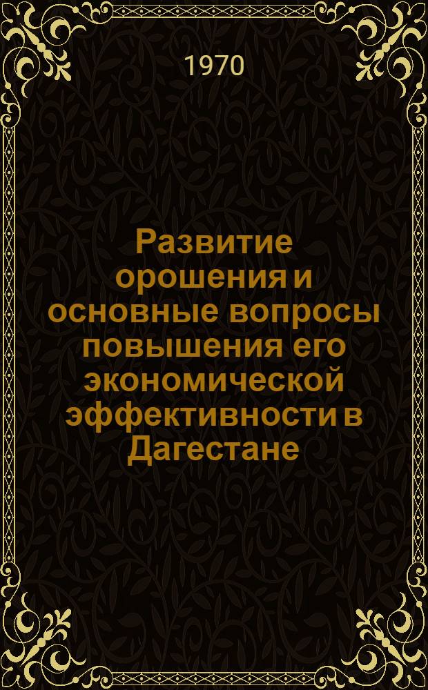 Развитие орошения и основные вопросы повышения его экономической эффективности в Дагестане : Автореф. дис. на соискание учен. степени канд. экон. наук : (06.594)