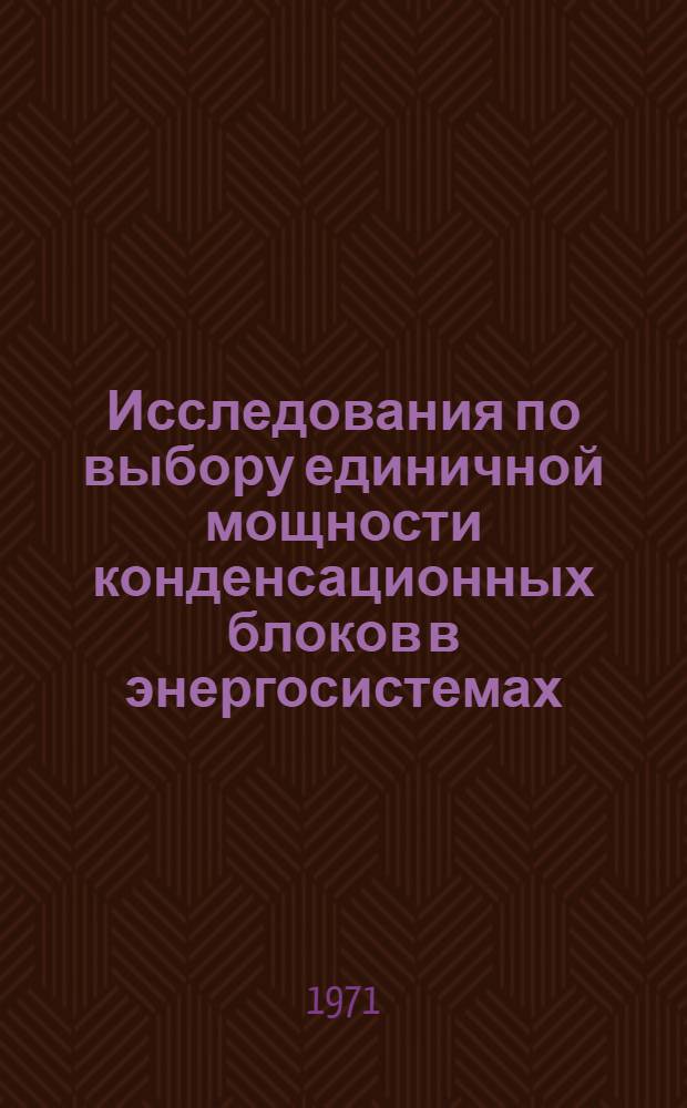 Исследования по выбору единичной мощности конденсационных блоков в энергосистемах : Автореф. дис. на соискание учен. степени канд. техн. наук : (270)