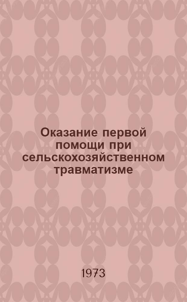 Оказание первой помощи при сельскохозяйственном травматизме : (Метод. письмо)