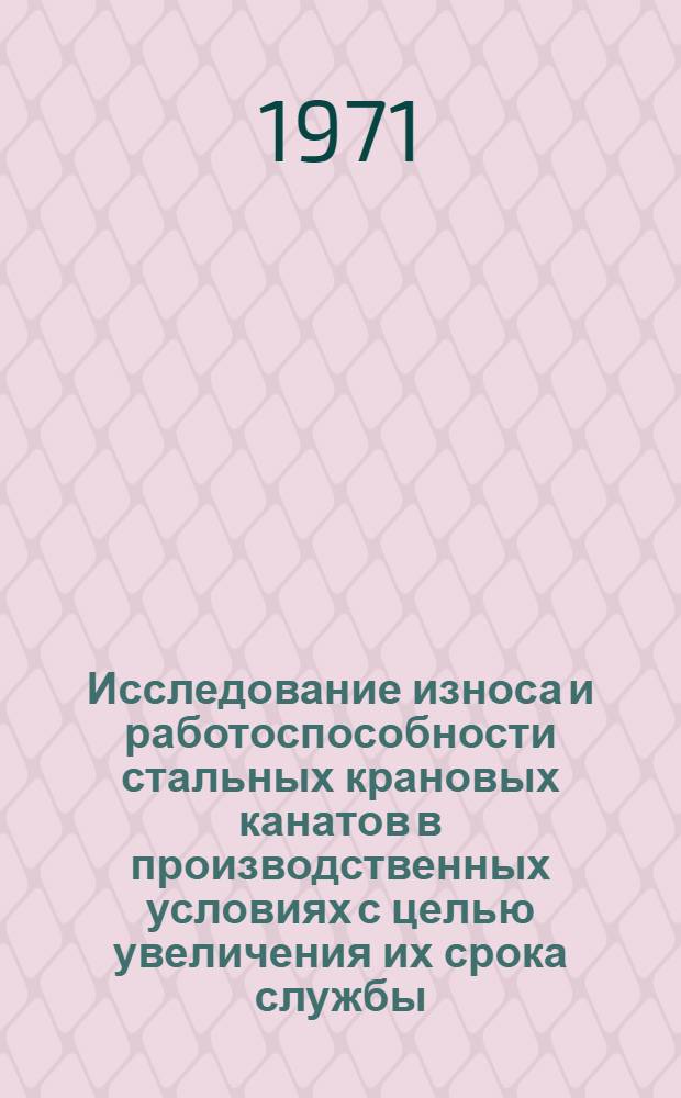 Исследование износа и работоспособности стальных крановых канатов в производственных условиях с целью увеличения их срока службы : Автореф. дис. на соискание учен. степени канд. техн. наук : (186)
