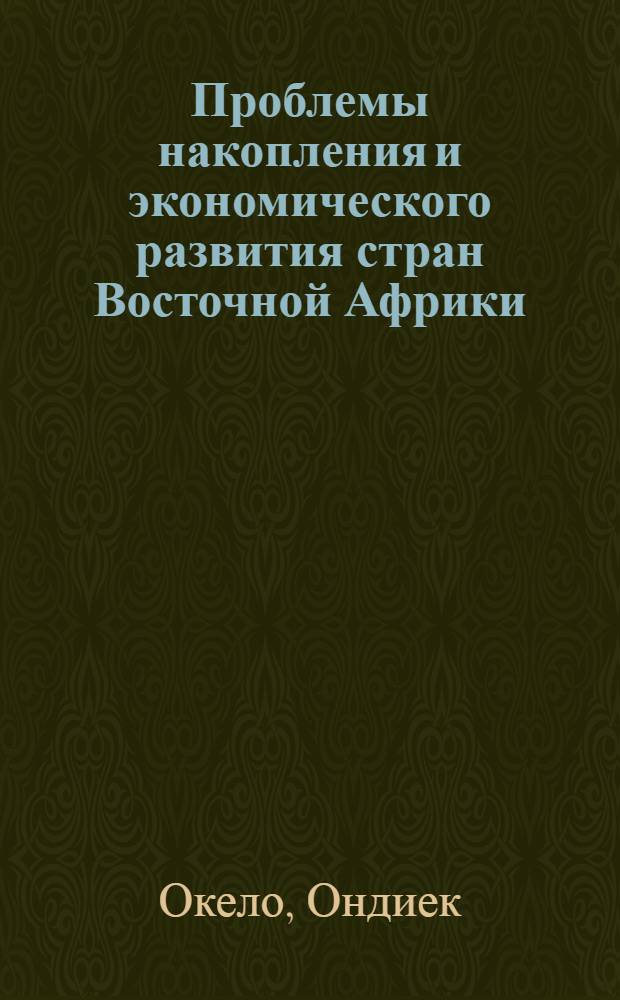 Проблемы накопления и экономического развития стран Восточной Африки : Автореф. дис. на соискание учен. степени канд. экон. наук