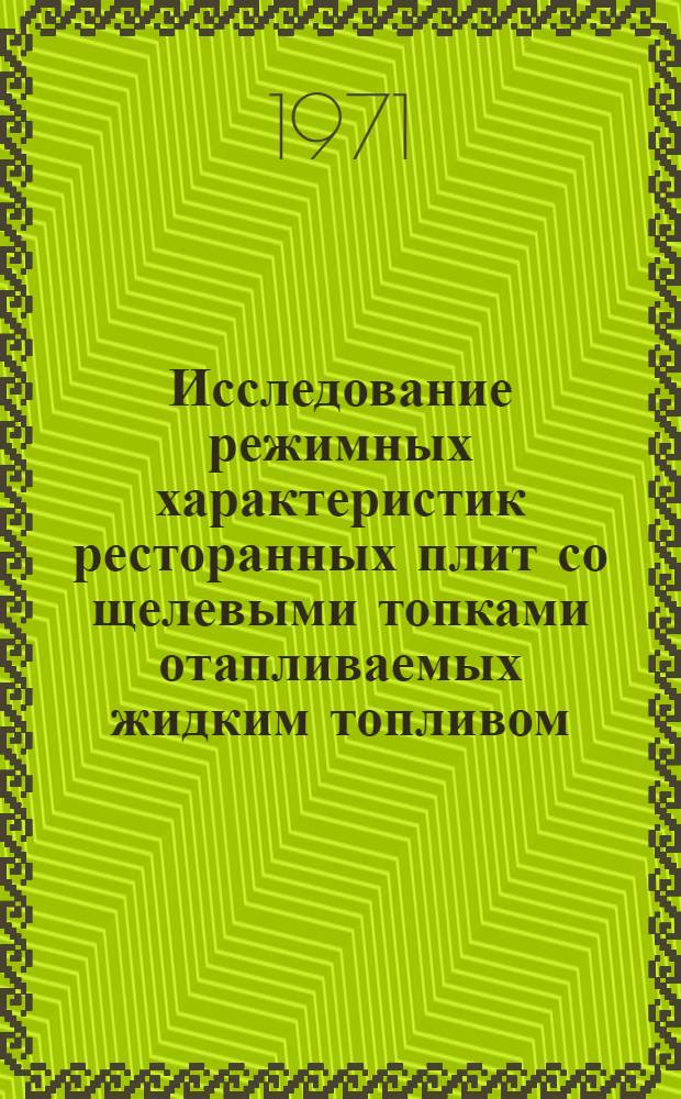 Исследование режимных характеристик ресторанных плит со щелевыми топками отапливаемых жидким топливом : Автореф. дисс. на соискание учен. степени канд. техн. наук : (175)